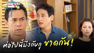 ต่อไปนี้มึงกับกูขาดกัน! | HIGHLIGHT EP.17 บางรักซอย 9/1 | 29 พ.ค. 2564 | GMM25