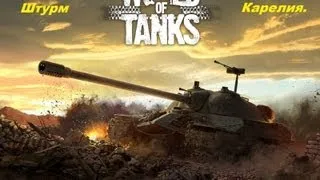 World Of Tanks. ИС-3. Карелия. Штурм.