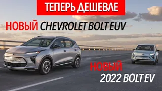 Chevrolet показали новый Bolt EUV и обновленный Bolt | Новые электромобили