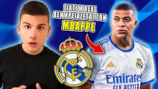 ΓΙΑΤΙ Ο MBAPPE ΘΑ ΚΑΤΑΣΤΡΕΨΕΙ ΤΗΝ REAL MADRID ? ΔΕΝ ΤΟΝ ΧΡΕΙΑΖΟΝΤΑΙ !