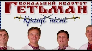 Вокальний квартет Гетьман