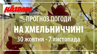 Погода на Хмельниччині,  30 жовтня - 7 листопада 2021 р. Nagolos TV