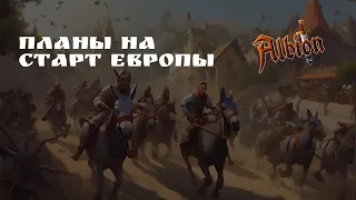 Стартую на Европе в #AlbionOnline