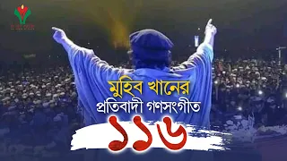 মুহিব খানের প্রতিবাদী গণসংগীত ১১৬ । 116 By Muhib Khan