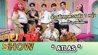 คุยแซ่บShow : ล้วงลึกทุกความลับ 7 หนุ่ม “ATLAS” บอนแบนด์สุดปังแห่งยุค!!!