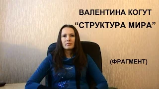 Валентина Когут - Структура Мира (Фрагмент из пятой видео-беседы "Пятый элемент" )