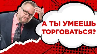 А ты умеешь торговаться? 2 главные ошибки торга менеджеров по продажам? Как научиться торговаться?