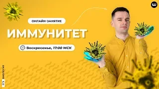 Иммунитет | ЕГЭ 2020