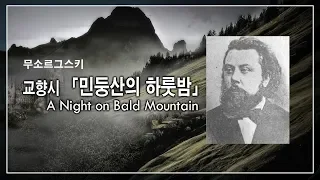 무소르그스키(Musorgsky) - 교향시 "민둥산의 하룻밤"  A Night on Bald Mountain