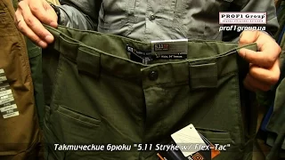 Тактические брюки "5.11 Stryke w/ Flex-Tac" - Обзор от Prof1