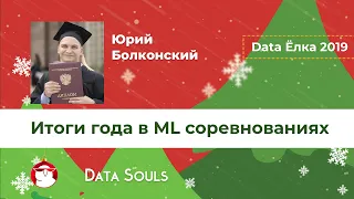 Итоги года в ML соревнованиях – Юрий Болконский