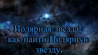 Полярная звезда: как найти Полярную звезду. / @magnetaro   2023