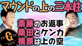 【桑田真澄と🔥ケンカ勃発⁉️】川相さんに三本柱について聞いたら意外なエピソードが飛び出した❗️【同期斎藤雅樹の素顔】