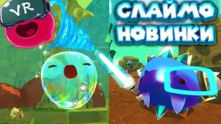 VR Slime Rancher НОВЫЕ СЛАЙМЫ И ОБНОВЛЕНИЕ 1.3.2