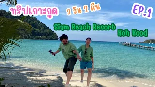 เกาะกูด 3 วัน 2 คืน EP1 วันที่หนึ่ง พักที่สยามบีชรีสอร์ทเกาะกูด(คลิปเต็ม)Siam beach resort kohkood