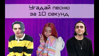 УГАДАЙ ПЕСНЮ ЗА 10 СЕКУНД | GUESS THE SONG IN 10 SECONDS |РУССКИЕ И ЗАРУБЕЖНЫЕ ПЕСНИ