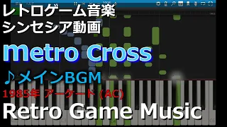 メトロクロス METRO-CROSS ♪メインBGM【レトロゲーム音楽】 【RetroGameMusic】 【アーケード】【Synthesia (シンセシア)】