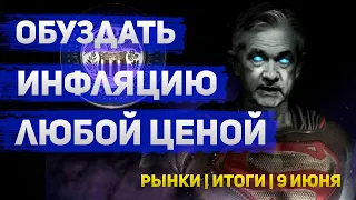 Инфляция в США • Ставка ЦБ РФ и ФРС • Курс доллара и рубля • Рынки Итоги • 9 июня