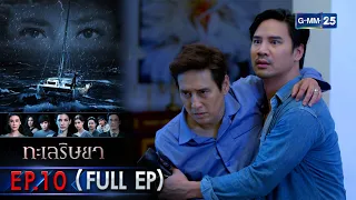 ทะเลริษยา | EP.10 (FULL EP) | 8 มี.ค. 65 | GMM25