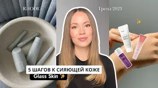 5 ШАГОВ К СИЯЮЩЕЙ КОЖЕ/ GLASS SKIN/ ТРЕНД 2023/ Как ухаживать за кожей что бы она сияла