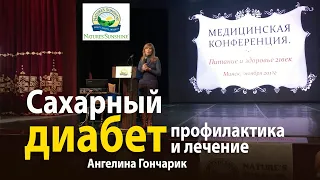 Сахарный диабет 2 и 1 типа Профилактика и лечение с продуктами NSP - эндокринолог Ангелина Гончарик