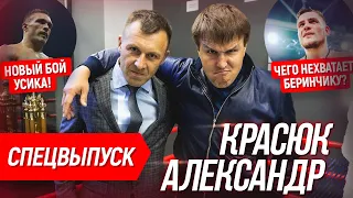 Красюк о бое Беринчика и силе Усика. Зачем Усик ездил в Россию? Новости бокса 🔥