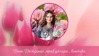 День Рождение моей дочери Леночки