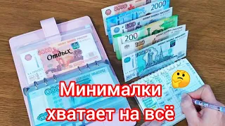 🧮Распределение денег по конвертам 🗂️ Минималки хватает на всё 🤔 на семью 👨‍👩‍👧‍👦 #бюджет #деньги