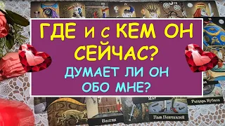 ГДЕ И С КЕМ ОН СЕЙЧАС? ДУМАЕТ ЛИ ОН ОБО МНЕ? Таро Онлайн Расклад Diamond Dream Tarot