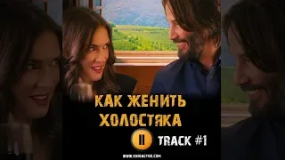 КАК ЖЕНИТЬ ХОЛОСТЯКА 2018 фильм 🎬 музыка OST #1 - Destination Wedding Soundtrack Destination We