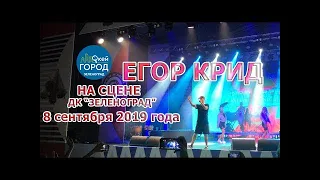 Егор Крид выступил на сцене в Зеленограде на День города 8 сентября 2019 года