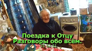 Поездка к Отцу Разговоры обо всём 25 12 21