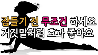 잠들기 전 이 자세를 무조건 하세요 거짓말처럼 효과 좋습니다