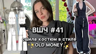 ВЛОГ ШЬЮЩЕГО ЧЕЛОВЕКА #41 костюм своими руками 💔💔💔