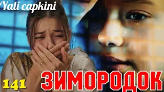 ЗИМОРОДОК 141 Серия/ Yali Capkini Турецкий сериал. Turkish TV Series Zimorodok