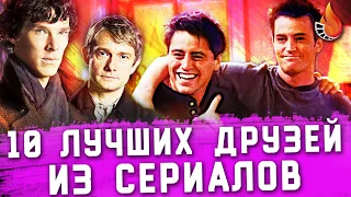 ТОП-10 | ЛУЧШИЕ СЕРИАЛЬНЫЕ ДРУЗЬЯ