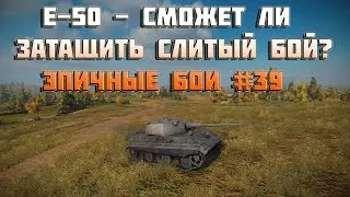 E-50 - сможет ли затащить слитый бой? - Эпичные бои #39 - World of Tanks