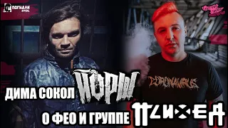 ДИМА СОКОЛ (ЙОРШ) О ФЕО И ГРУППЕ ПСИХЕЯ