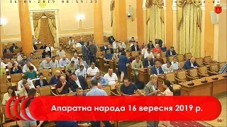 Апаратна нарада 16 вересня 2019 р.