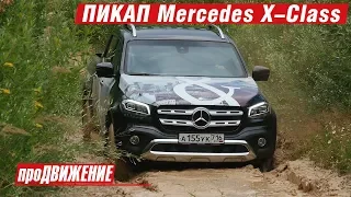 Из князи в грязи? Тест-драйв нового пикапа Mercedes Х-Класс 2018. Автоблог про.Движение