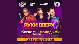 Руки Вверх - Когда Мы Были Молодыми(ALEX Remix)Original