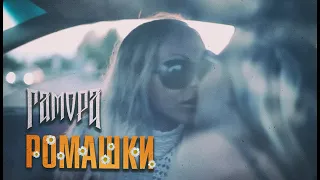 ГАМОРА - Ромашки (Official clip 2012)