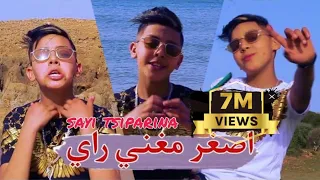 Cheb Chamsou Sghir ft Amirouvitch - sayi Tsiparina -أصغر مغني راي  شاب شمسو الصغير | Clip Officielle