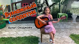 Бумажный солдатик (Б.Окуджава) на гитаре