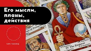 Его мысли, планы в отношении меня | Аналитика Таро | Таро-расклад для женщин