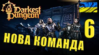Darkest Dungeon II | # 6 | Нова команда