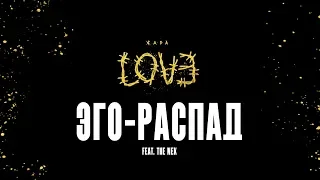 Жара – Эго распад (feat. The Nek) (Official Audio)