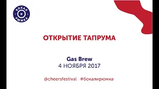 Открытие тапрума Gas Brew | «Бокал и рюмка», 2017