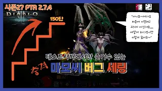 [디아3]시즌 27 테스트서버 마법사 버그지만 괞찮아 150단 기념영상