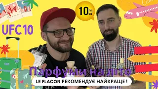 Парфуми на літо. Як пахнути не банально? LeFlacon рекомендує найкраще!